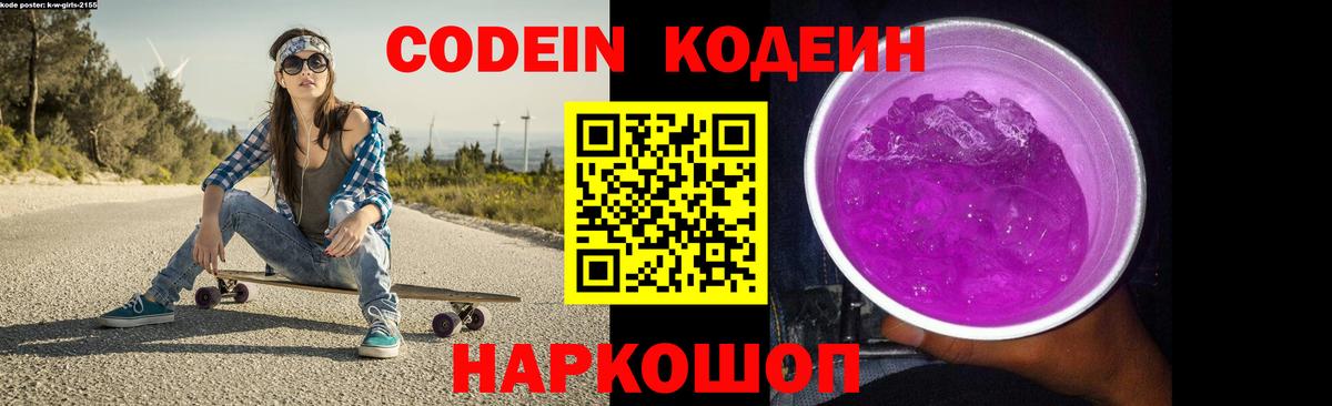 Codein напиток Lean (лин) Муром